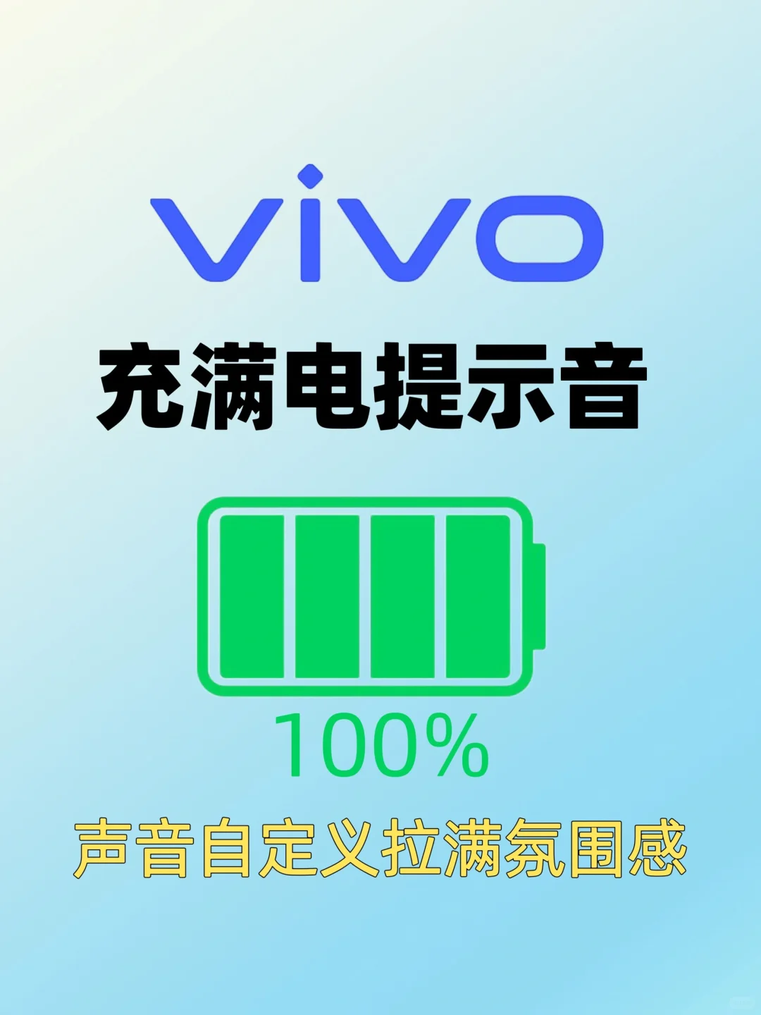 氛围感拉满🔥vivo充满电声音也可自定义啦