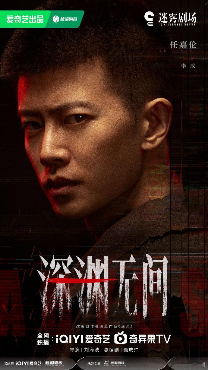 任嘉伦深渊无间杀青海报任嘉伦领衔主演深渊无间 杀青海报来袭！任嘉伦领衔主演《深渊