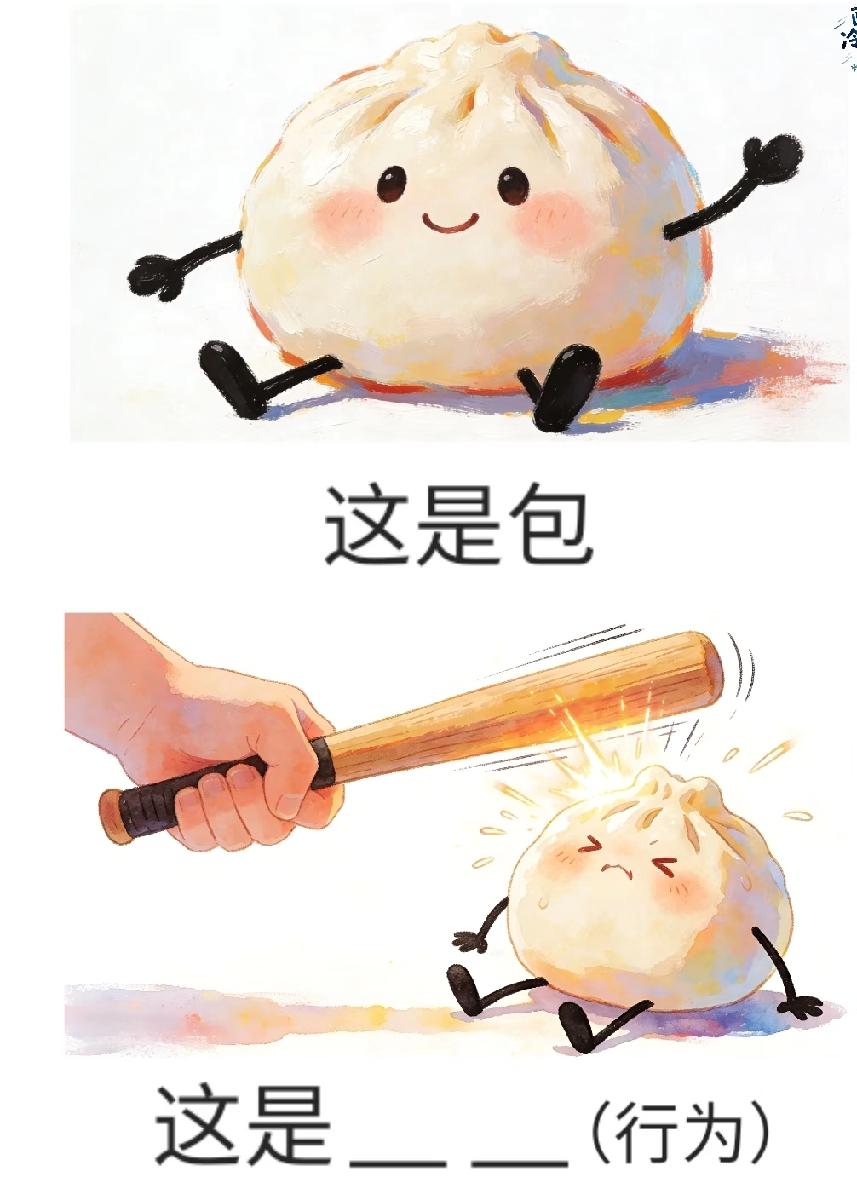 包子被棒子打，猜两个字的行为！9成人第一反应都错了