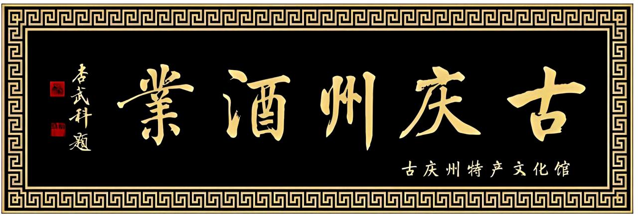 杏武科题写《古庆州酒业》！