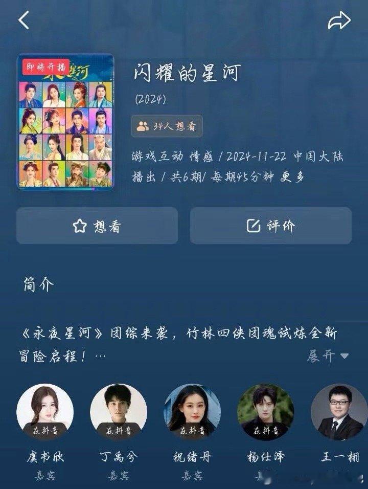 #永夜星河团综取名闪耀的星河#《永夜星河》团综11月22日播出！#永夜星河团综1