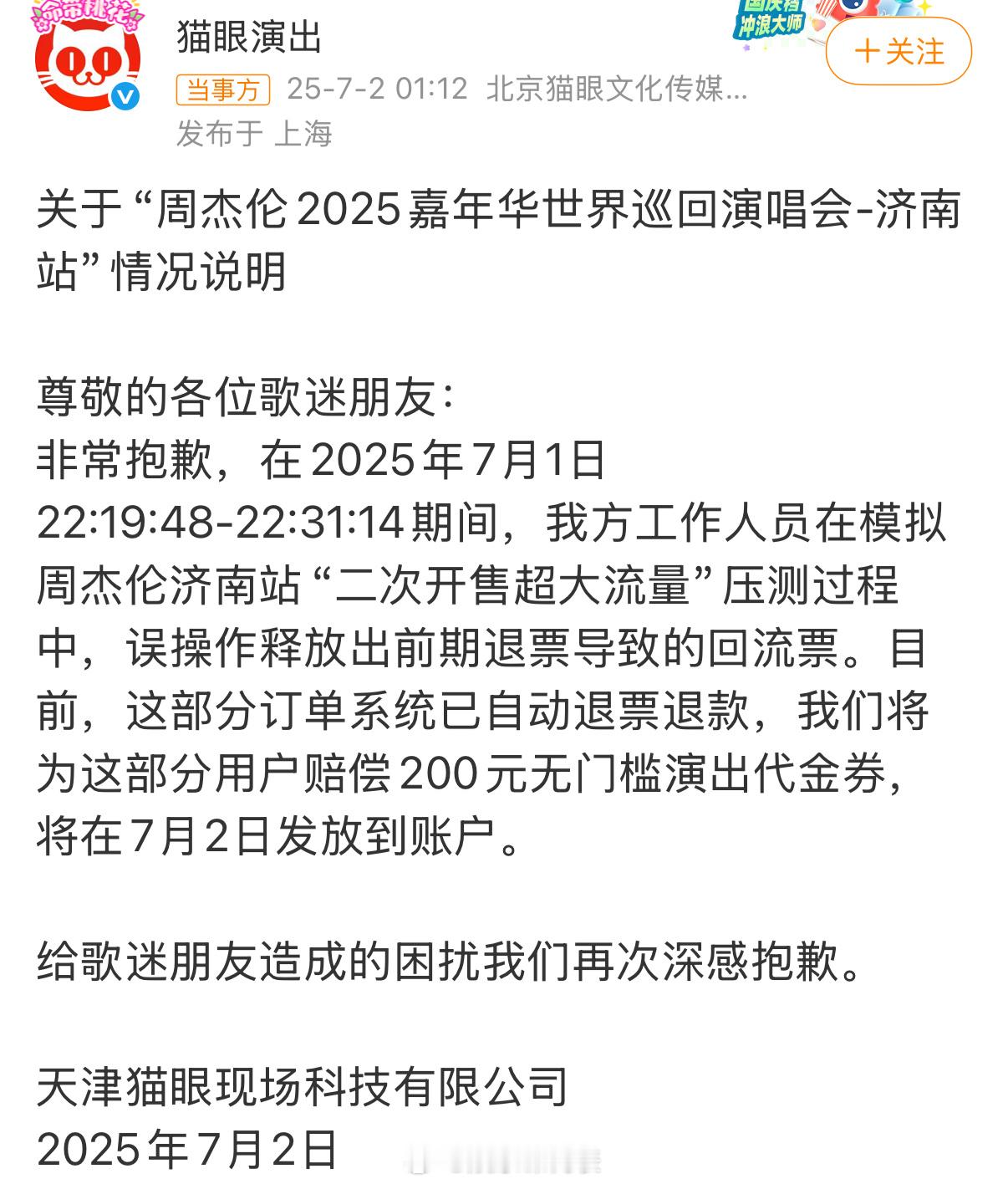 猫眼演出回应偷偷放票猫眼演出回应 7月2日凌晨，猫眼演出发声明回应猫眼 偷偷放票