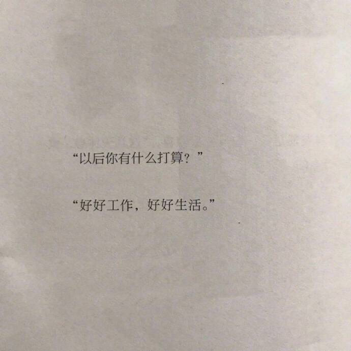 愿未来的我们依旧有很多真诚愿我们平安喜乐静度一生 