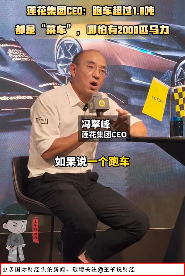 【语出惊人！莲花CEO称：超过1.8吨就是菜车，不受控制的马力一文不值！】

2