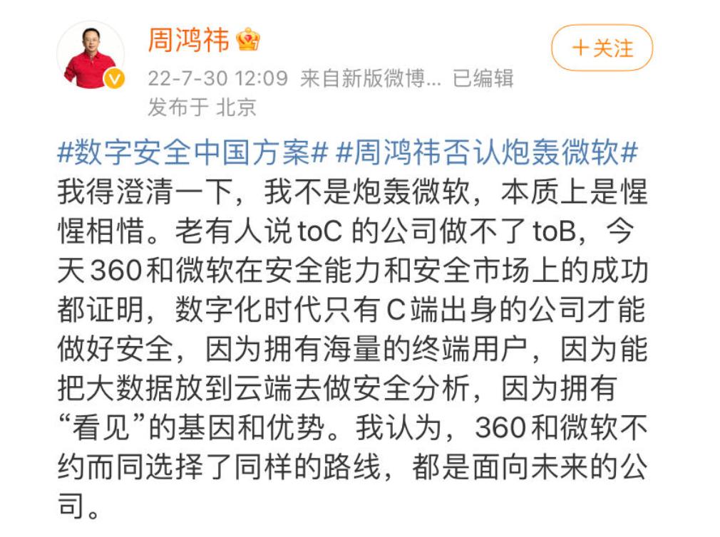 7月30日午间，360董事长周鸿祎在其微博发文称，“我得澄清一下，我不是炮轰微软