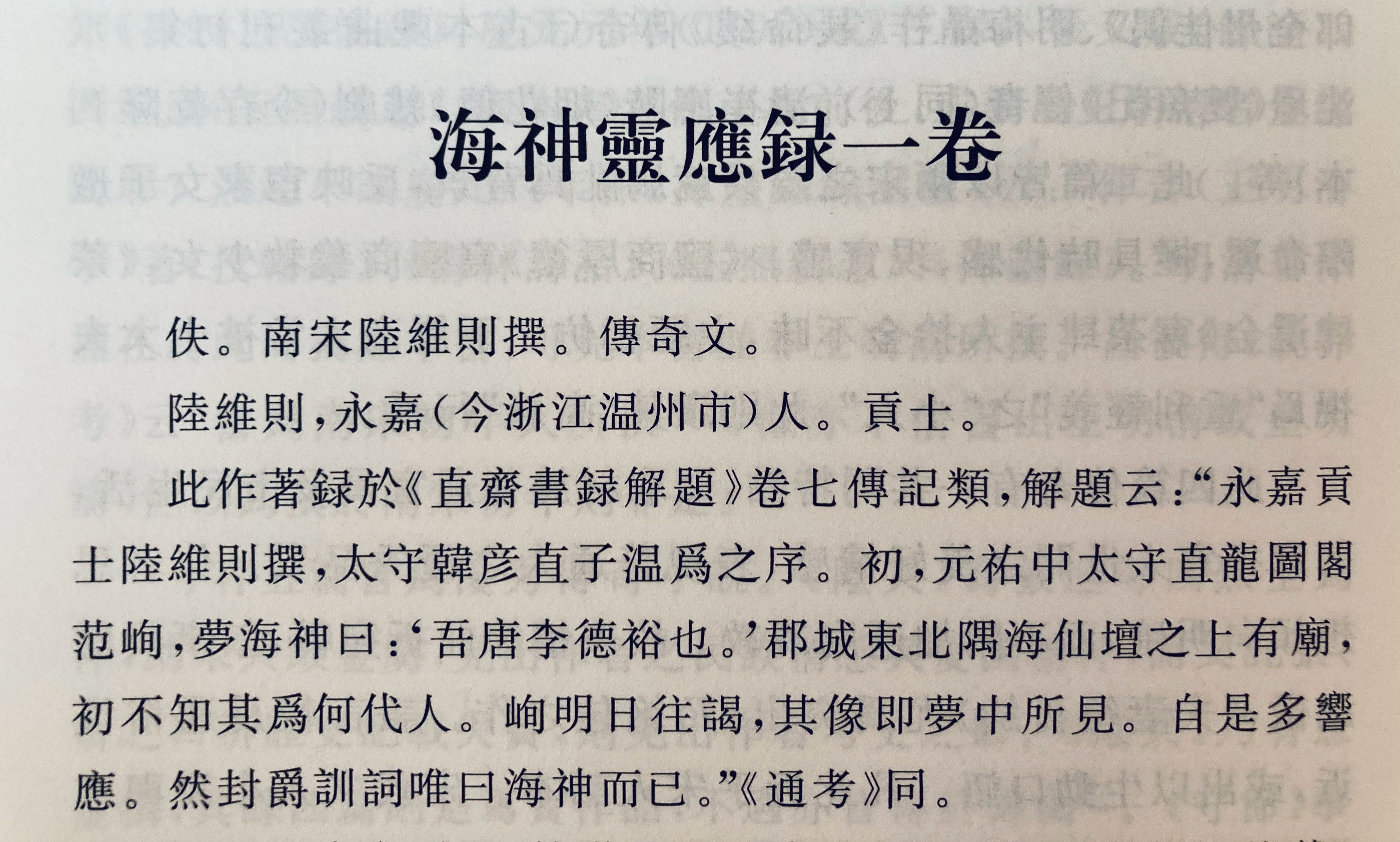 温州海神李德裕