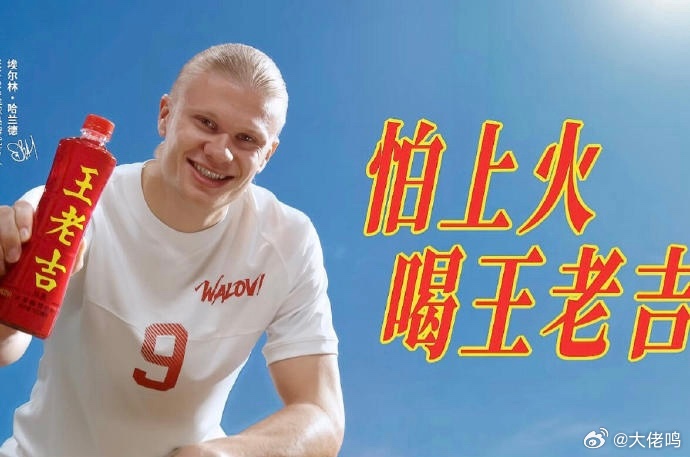 哈兰德偷喝对方门将的水不行！王老吉法务在哪里？喝什么水，必须喝王老吉哈兰～哈兰～