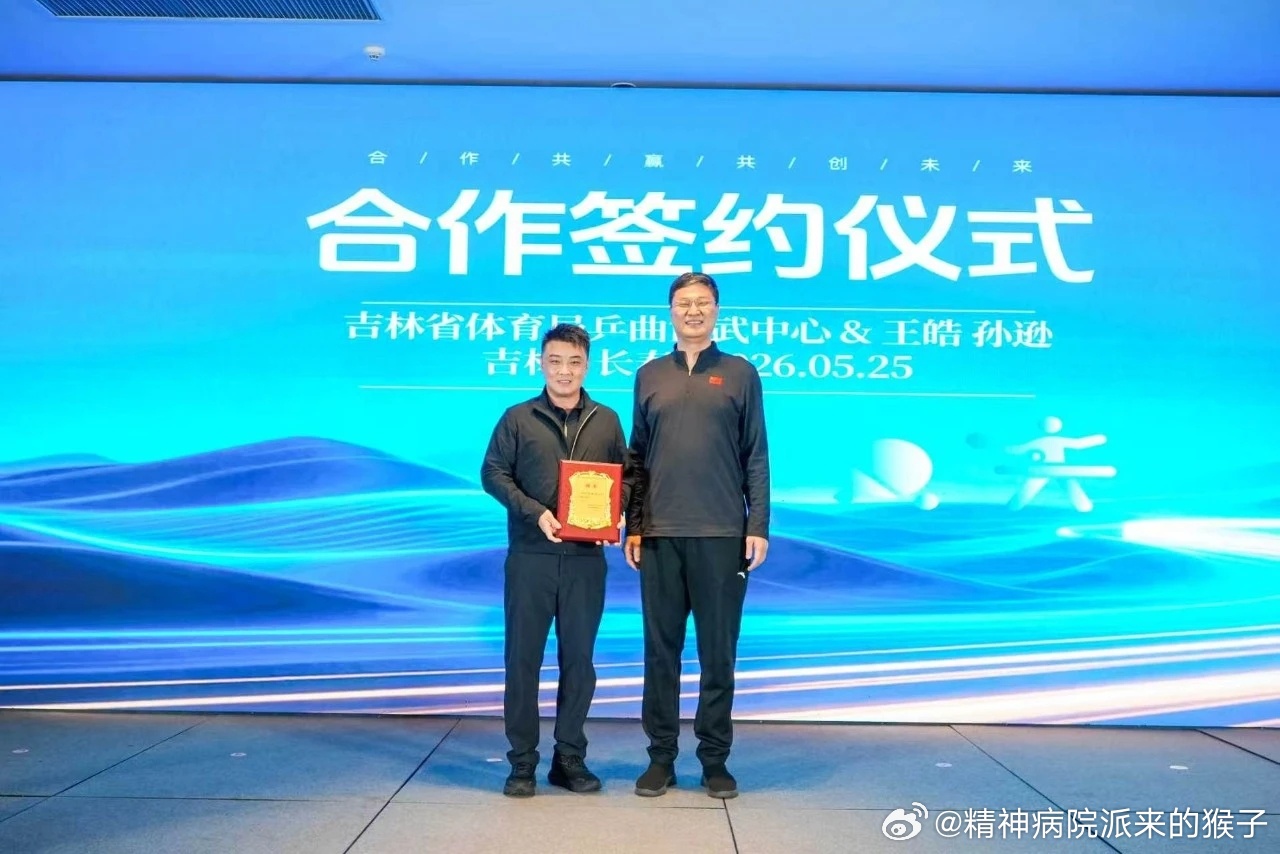 【吉林省体育局】王皓，孙逊签约吉林体育5月25日，长春籍奥运冠军、国家乒乓球队男