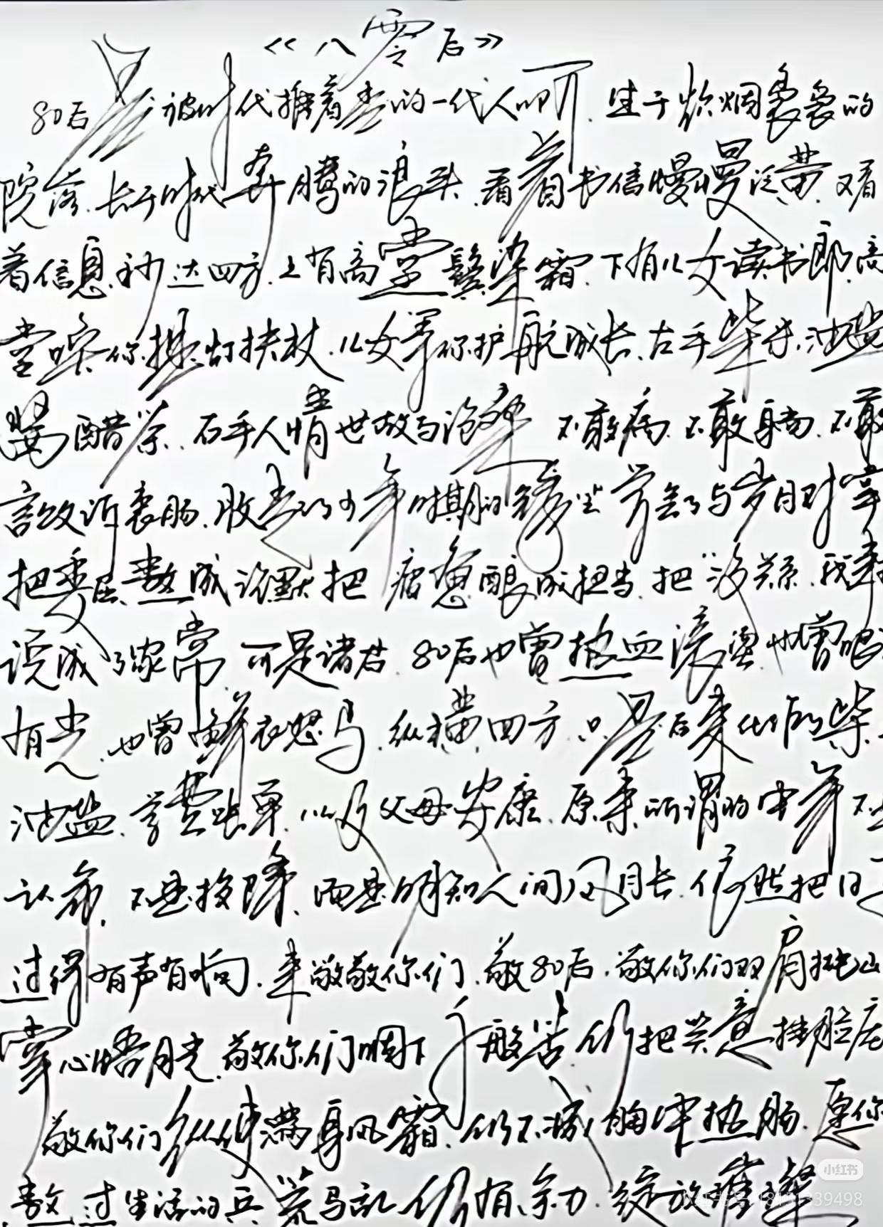 手写随笔《八零后》

字迹轻重起伏，有种九浅一深的感觉，平淡字句里突然一句重击内
