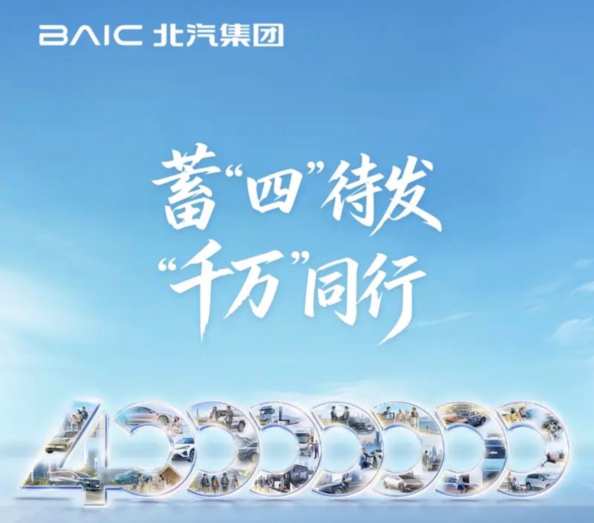 【北汽集团即将迎来第4000万名用户 全品牌车型集体亮相】日前，北汽集团官宣，将