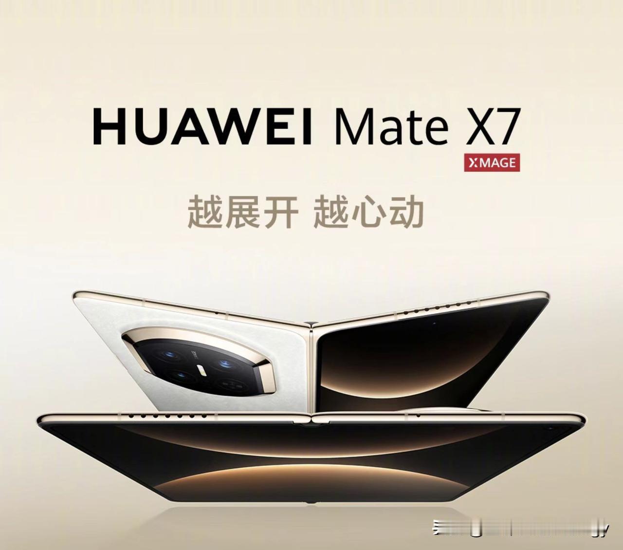 刚看完华为MateX7正式发布，我脑子里就一句话：折叠屏的“天花板”又自己把自己