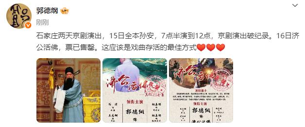 郭德纲发文，文案中提到了石家庄唱戏，并配上了三张照片。郭德纲说道：石家庄两天京剧