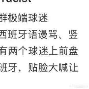 中国球迷遭西班牙球迷种族歧视2026年7月20日西班牙世界杯夺冠夜，多名在马德里