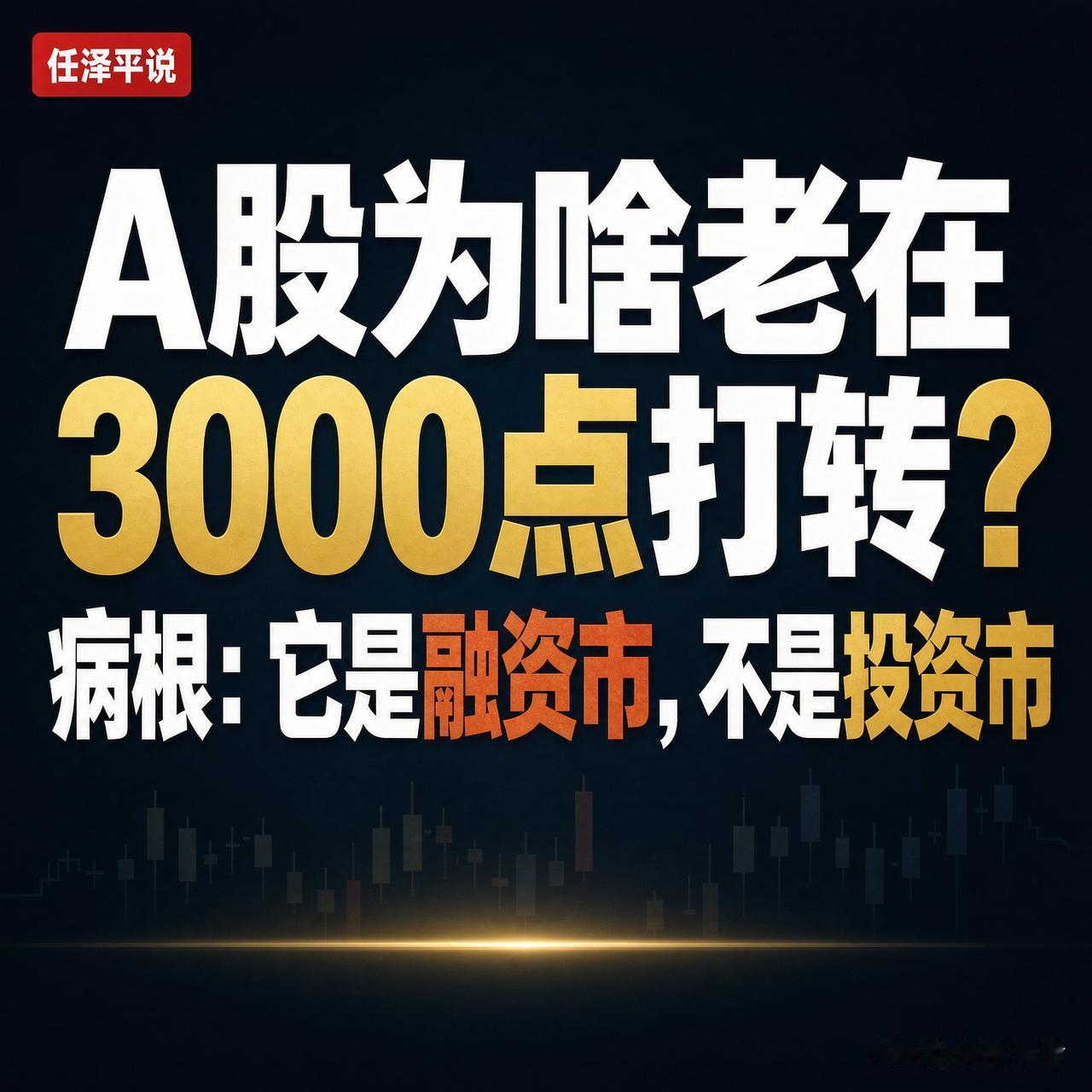 标题：A股为啥老在3000点打转？任泽平一句话点破病根

任泽平说过句扎心话：A