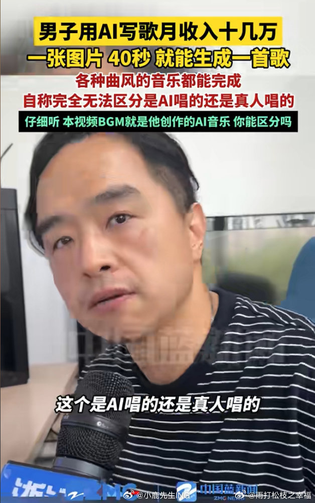 男子AI写歌月收入十几万依托AI工具，有人仅凭图片四十秒即可生成完整歌曲，凭借A