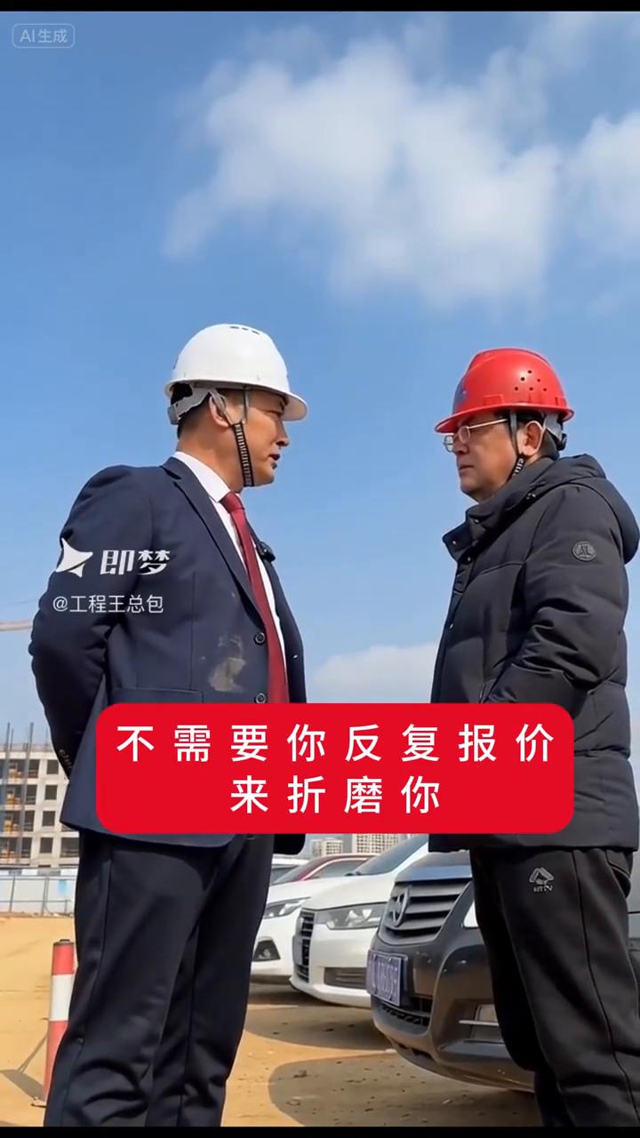 愿意给你项目的人绝对不会折磨你。
小梁，你记住，真正给你项目的人不需要反复报价来