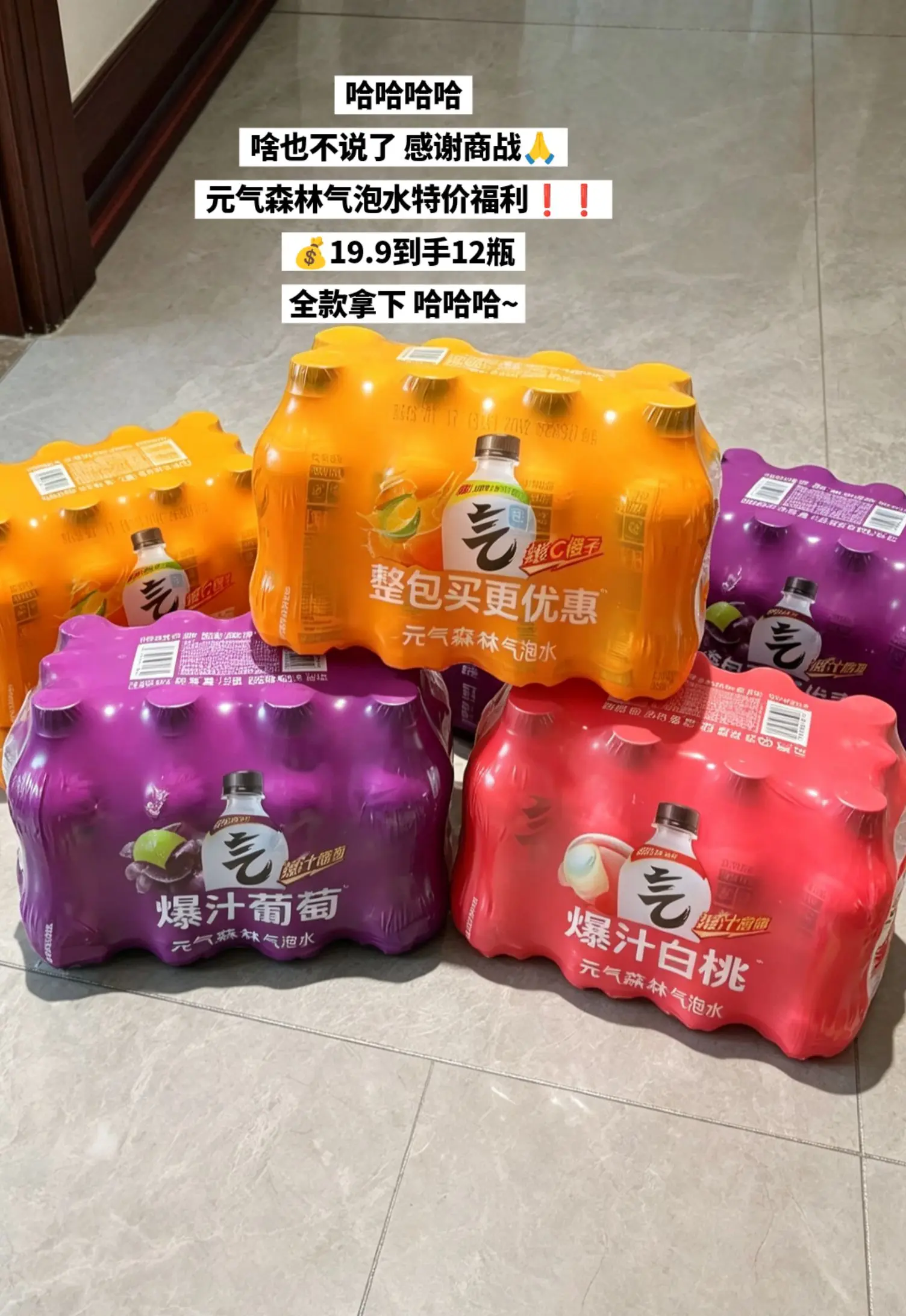 元气森林气泡水特价福利！