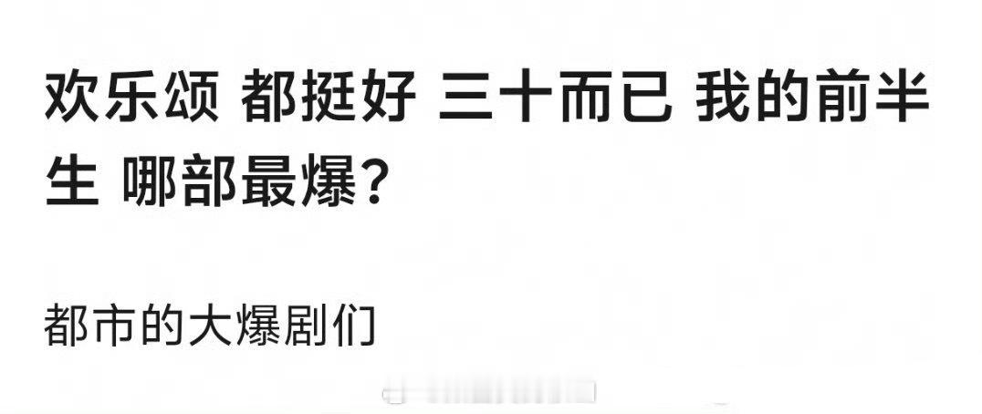 哪部最爆不知道，但最长尾的应该是《我的前半生》 