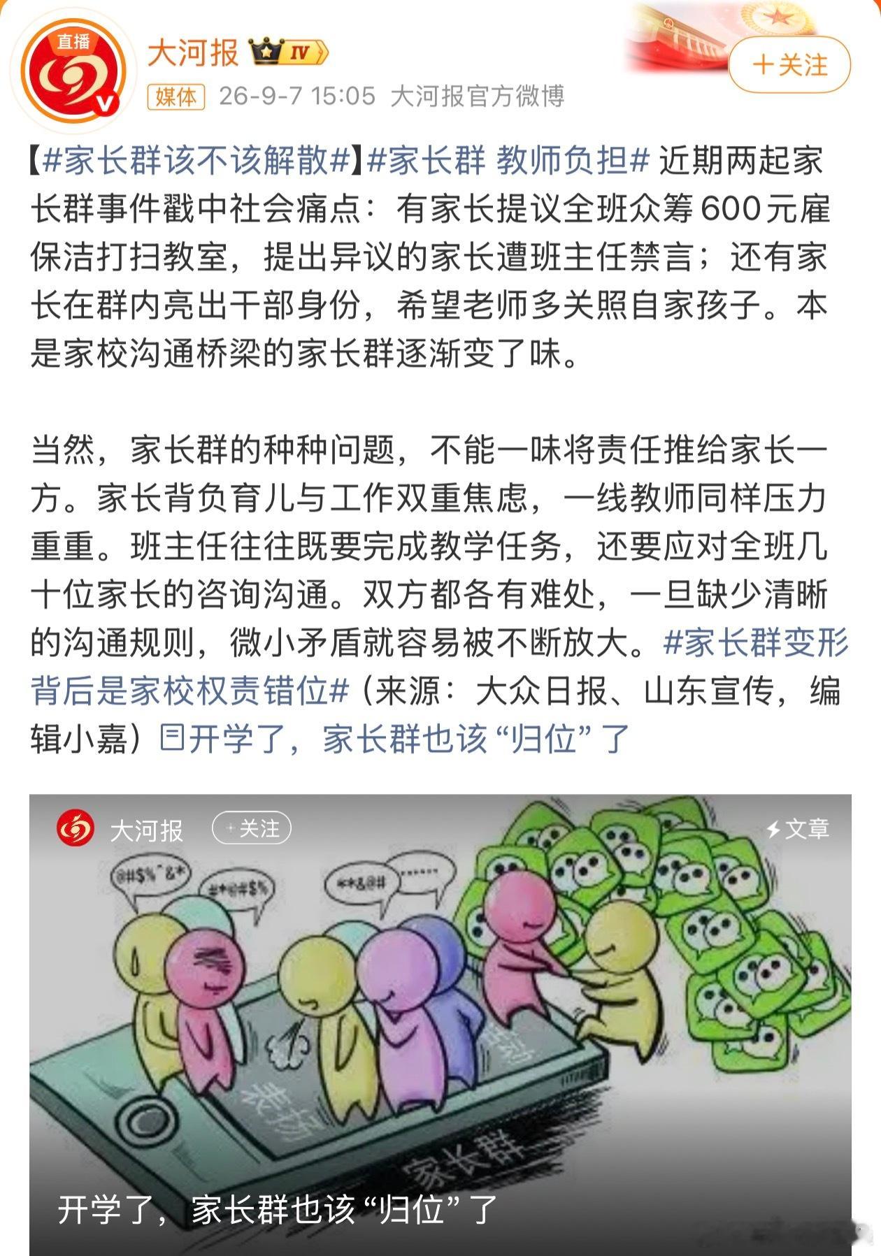 家长群 教师负担以前家长群是老师发通知，现在越来越像大型职场真人秀：有人众筹请保