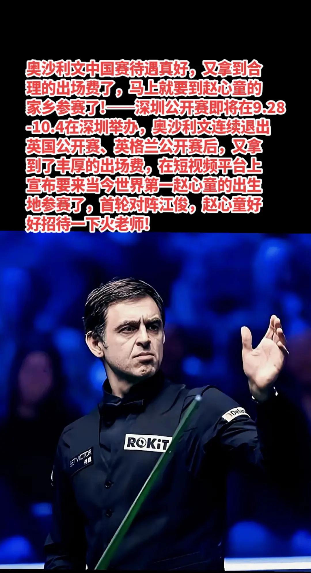 奥沙利文拿到出场费，要打深圳公开赛了。