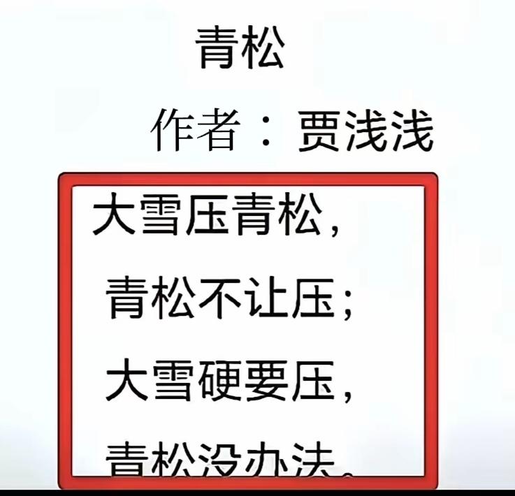 同样描写“青松”一诗
一个粗鄙丑陋，如泼妇骂街，让人如鲠在喉；
一个刻画挺立伟岸