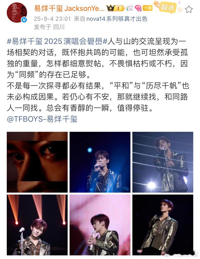 易烊千玺不是每一次探寻都必有结果因为“同频”的存在已足够。今晚的舞台很棒，辛苦了