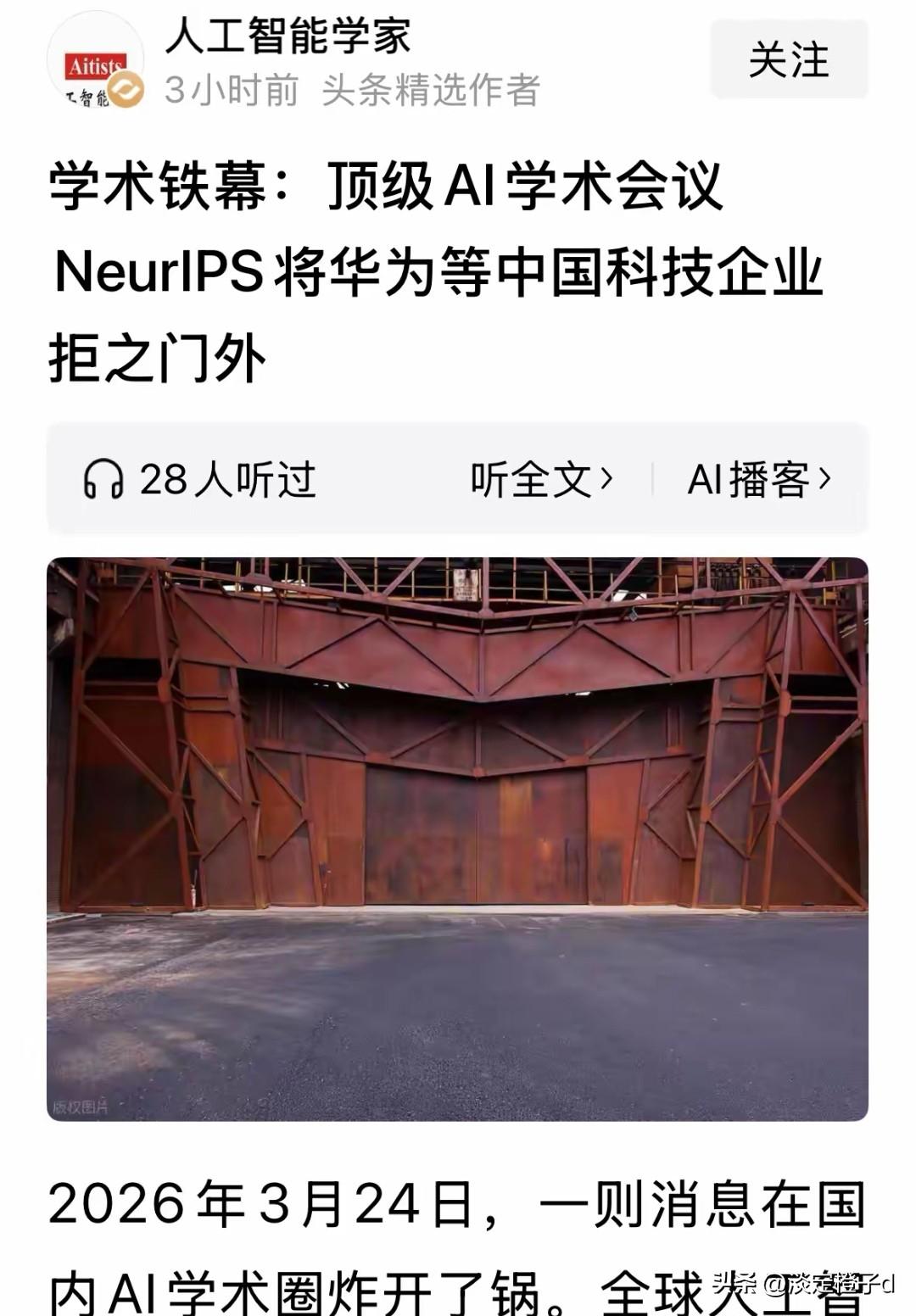 AI顶会公然排华 西方科技围堵不留余地
 
全球顶级AI大会剔除华为等中企。
 