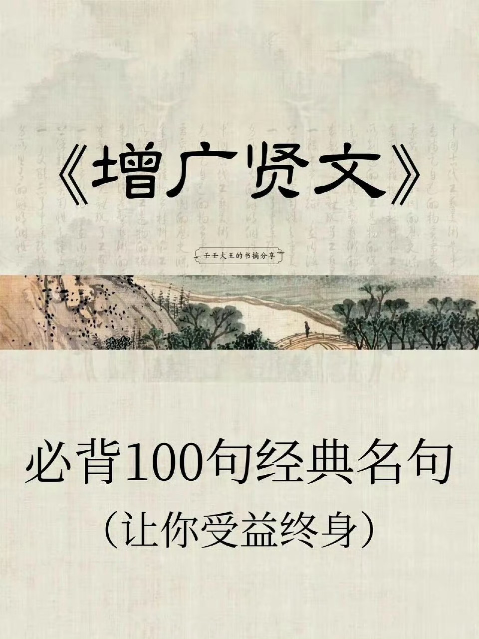 历史天窗[超话]  《增广贤文》100句经典名句 