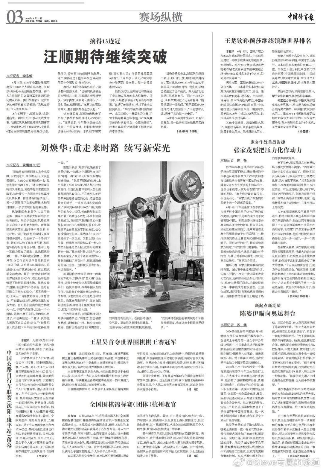 【摘得13连冠 汪顺期待继续突破】来源中国体育报6月16日，2026年全国游泳冠