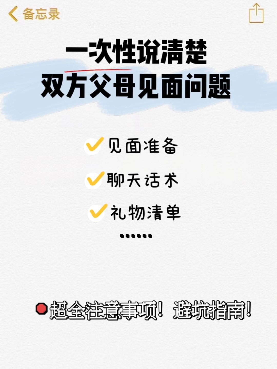 救命🆘终于有人把第一次见父母说清楚了❗