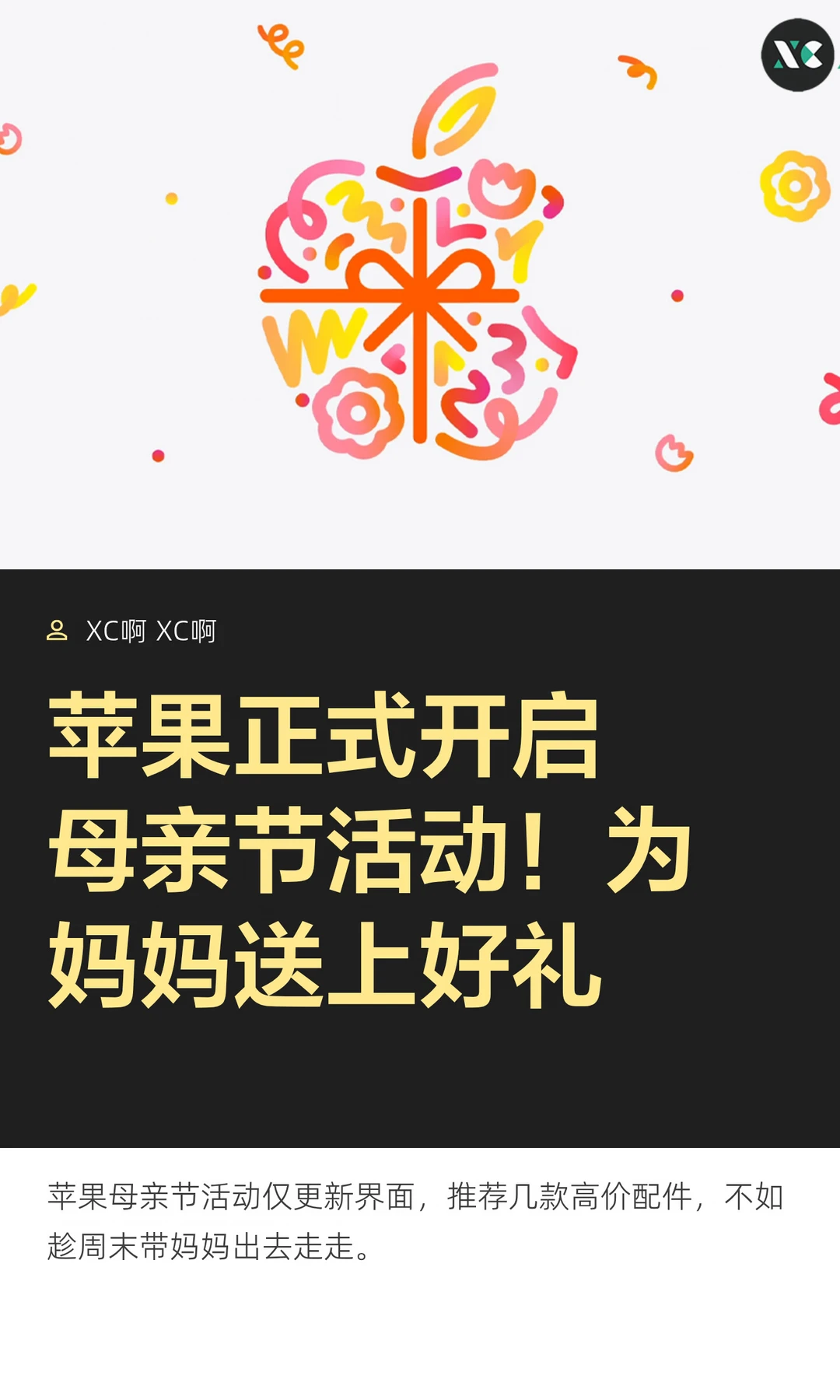 苹果正式开启母亲节活动！为妈妈送上好礼