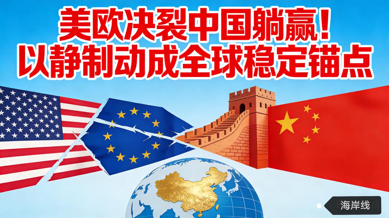 美欧决裂中国躺赢！以静制动成全球稳定锚点
 
特朗普因格陵兰岛问题强硬施压欧洲，