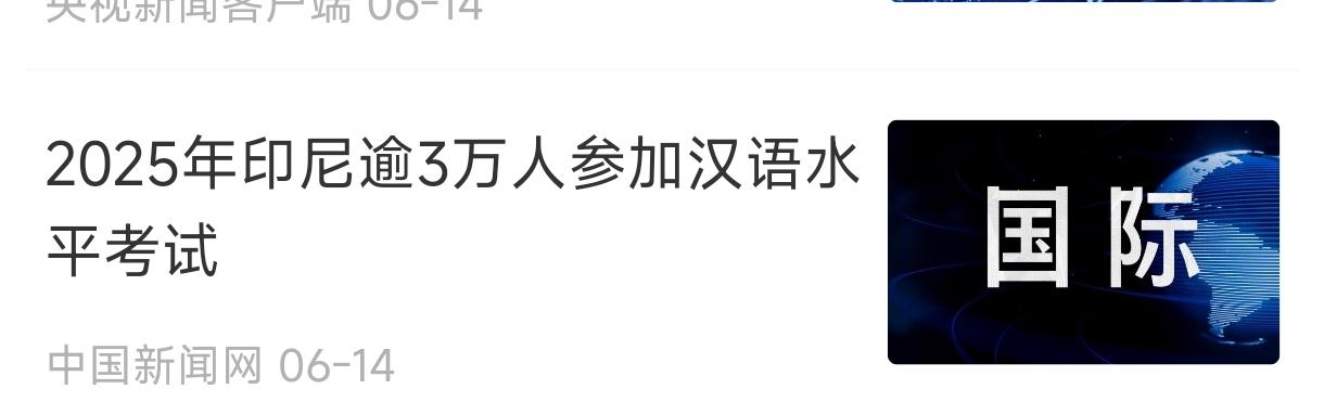 我们注意到，有合作之意的，有想在中国发展的，都在积极学习中文。
    而印度不