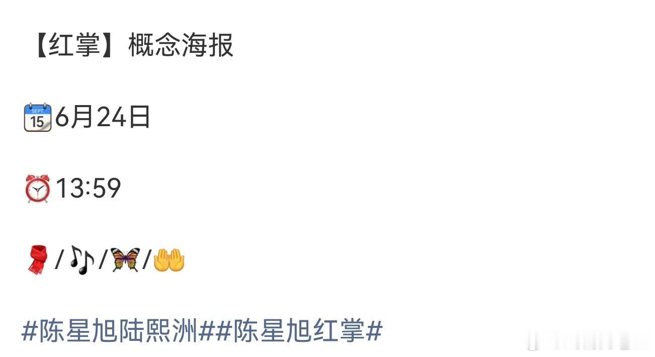 那还是明天陈星旭的新剧《红掌》发布概念海报，青年企业家陆熙洲长得比较爽啦陈都灵陈