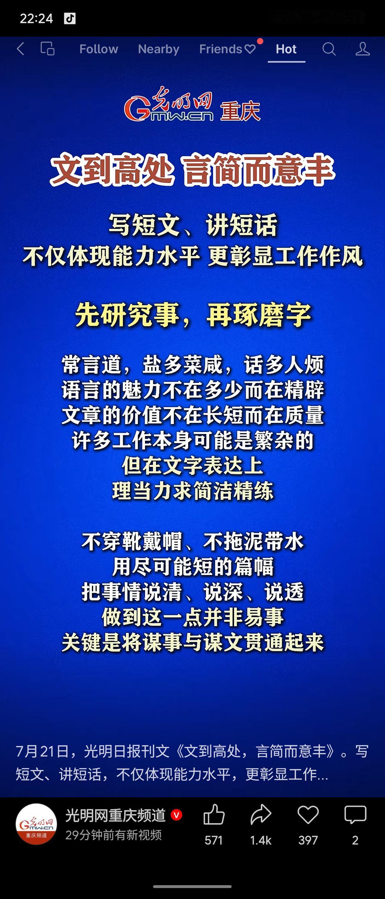 光明日报刊文强调，写短文、讲短话，体现能力水平与工作作风。要“先研究事，再琢磨字