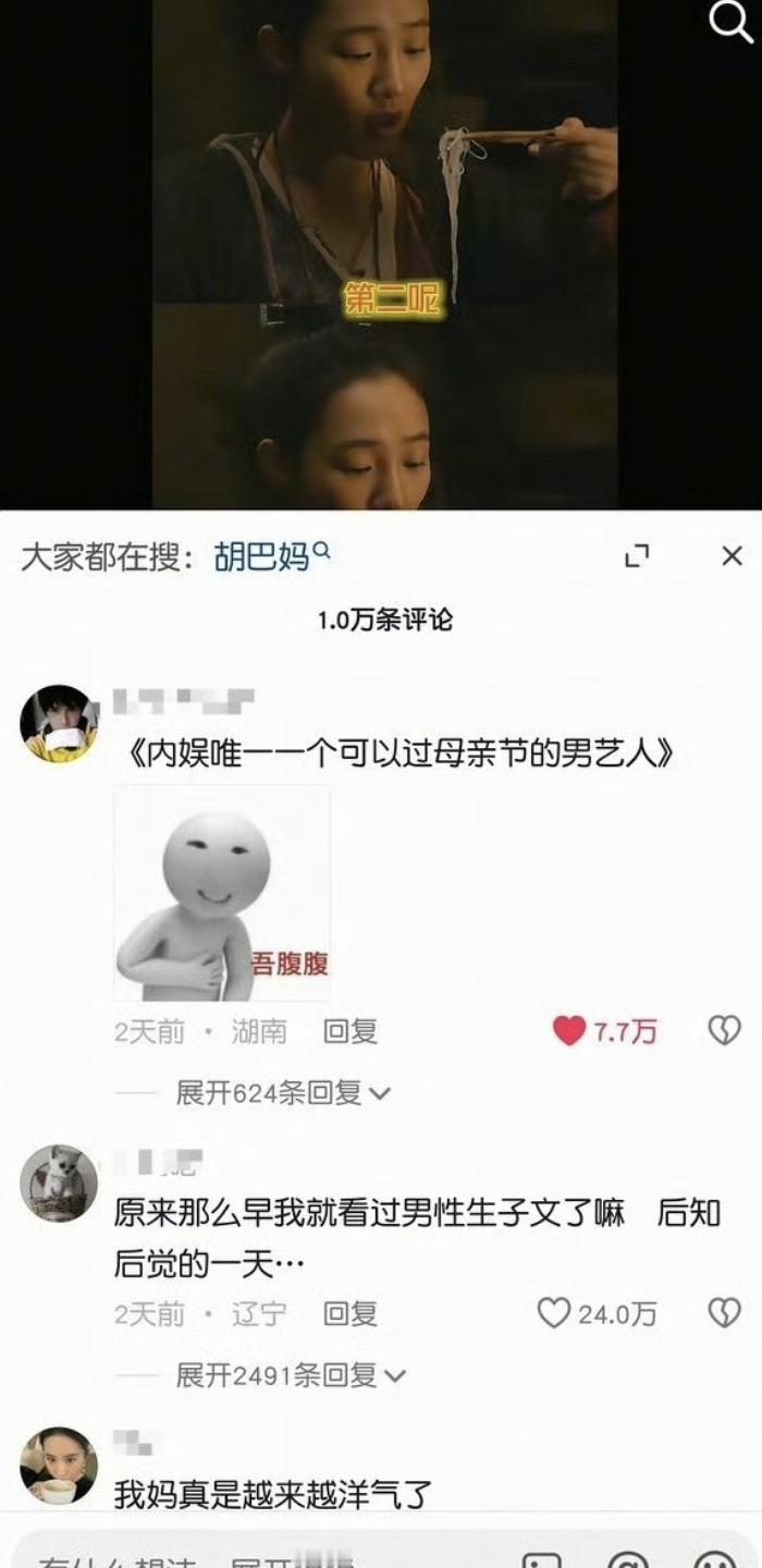 最近井柏然营销胡巴妈被网友审判了，说用女性词汇给男明星辅酶，特别是母亲节这个档口