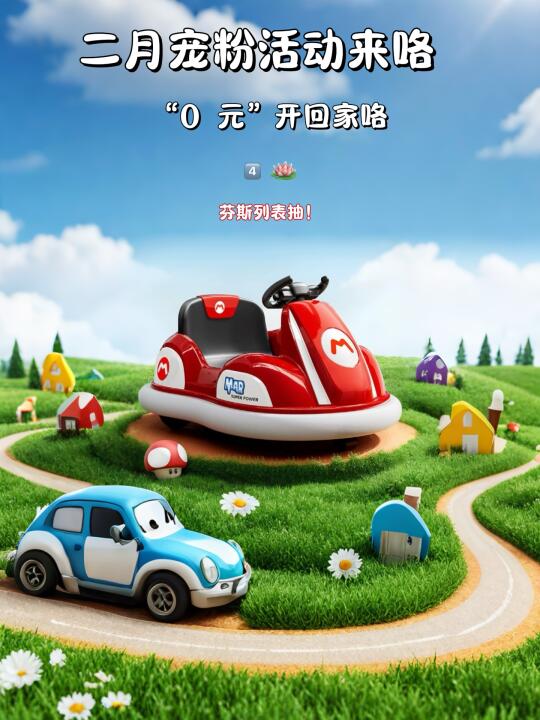 3月宠粉活动来啦｜马里奥碰碰车开回家咯