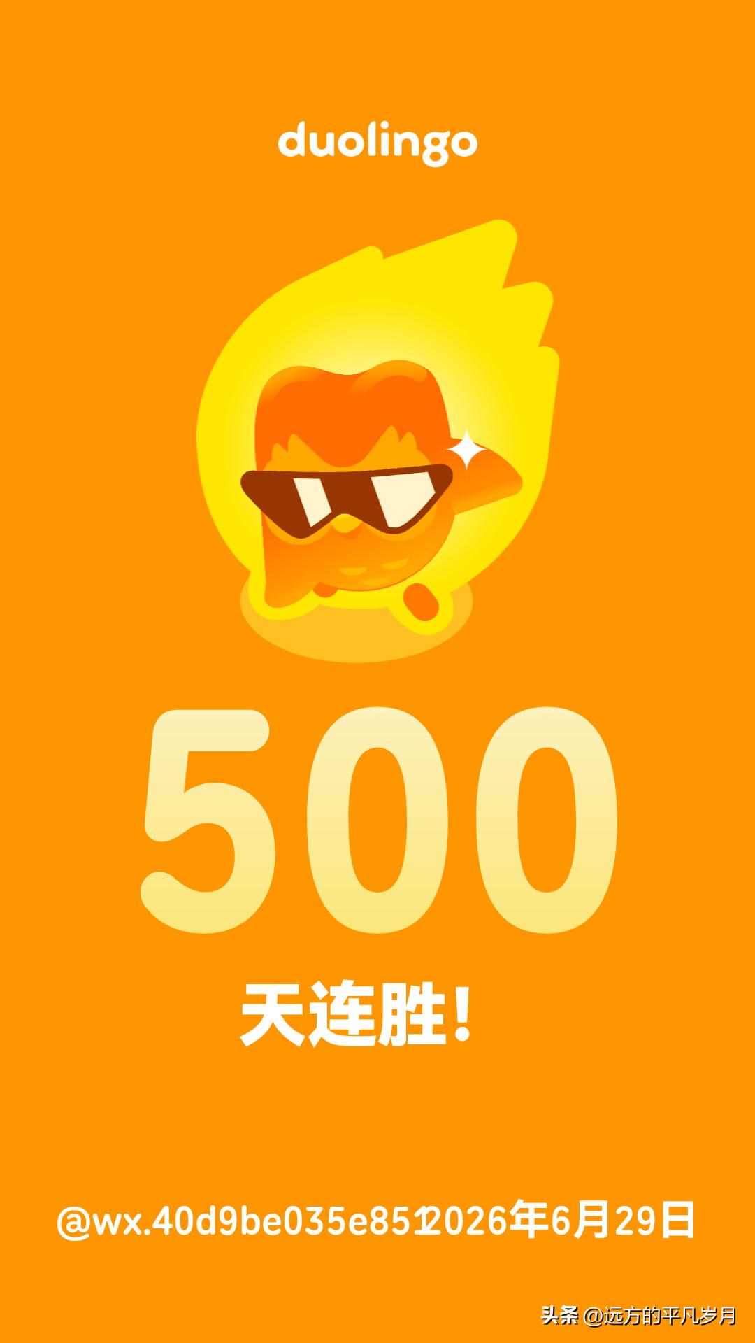 留个记录，500天多邻国英语