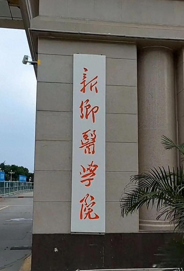 “河医”叫小名：“新医”还能叫你吗？

1984年，学校更名为河南医科大学。20