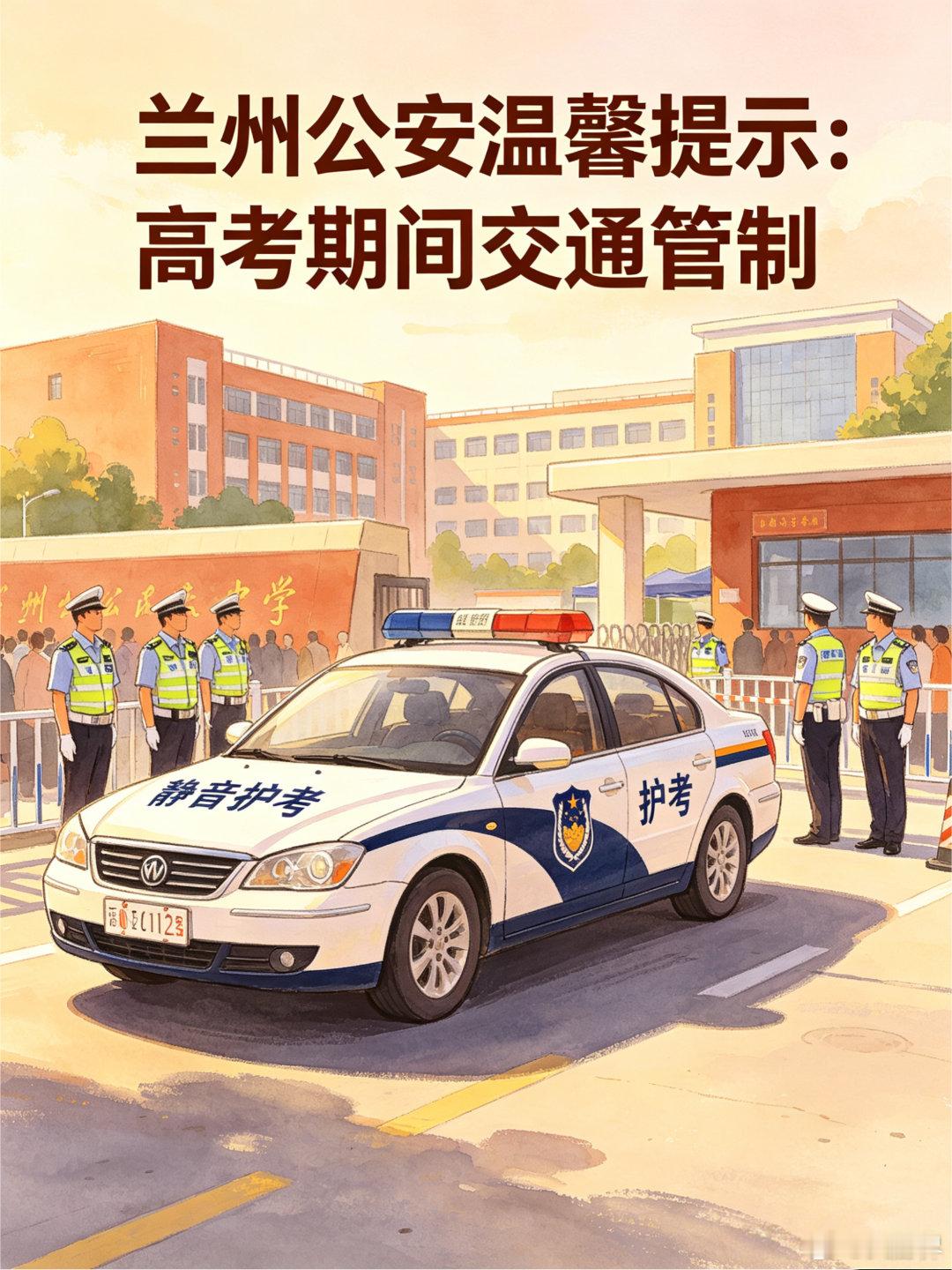 兰州公安静音护考【考场外的秩序线，由兰州公安划定】 你们执笔逐梦，公安守护通途。