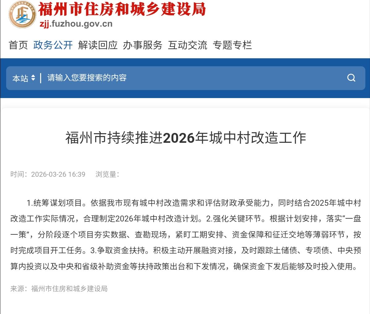 福州市持续推进2026年城中村改造工作