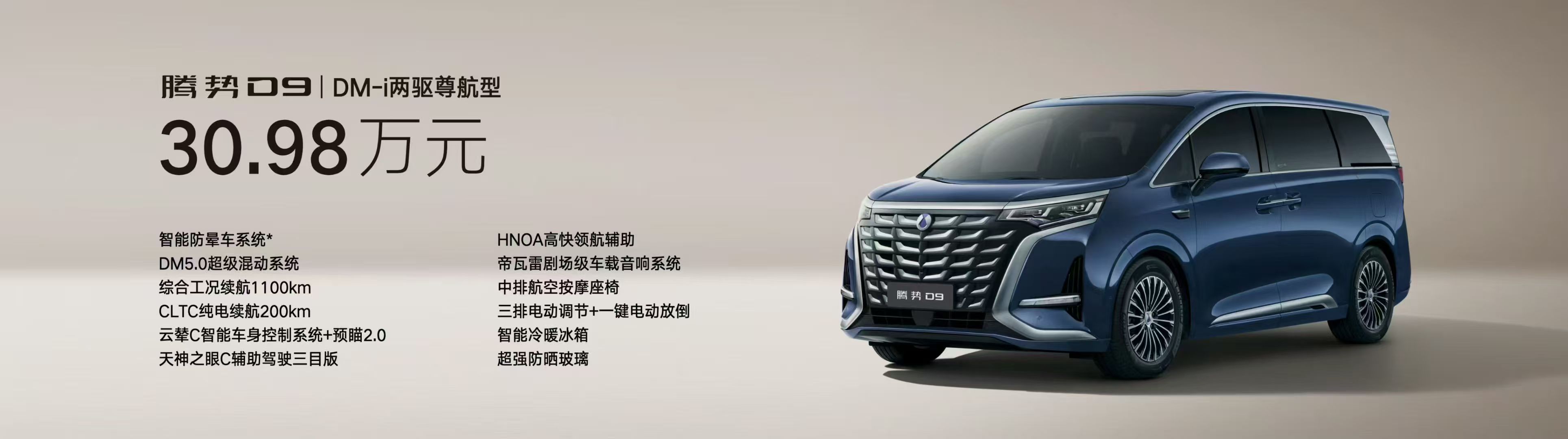 2025成都车展 双色至尊版来了。腾势D9新品上市，共推出DM-i至尊版四驱至尊