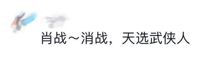 肖战 天选武侠人  还真别说，肖战这个名字跟武侠战争片真的很搭武侠味儿唰一下就涌