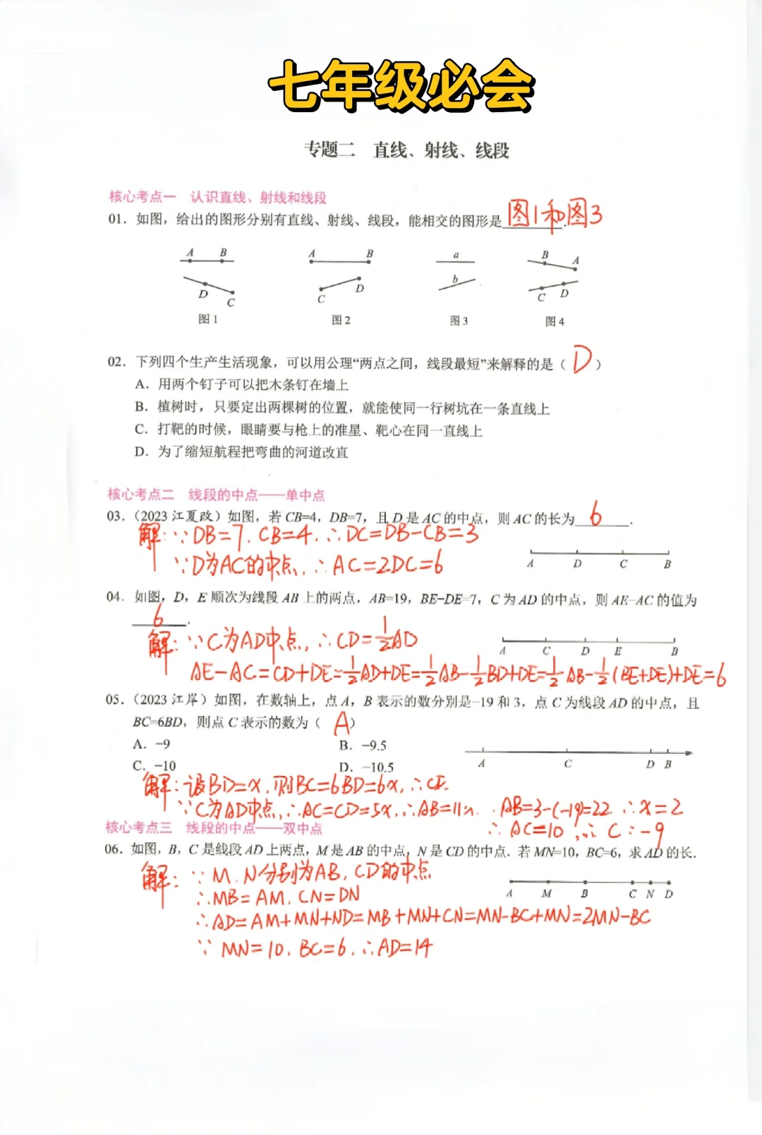 七年级直线、射线、线段‼️