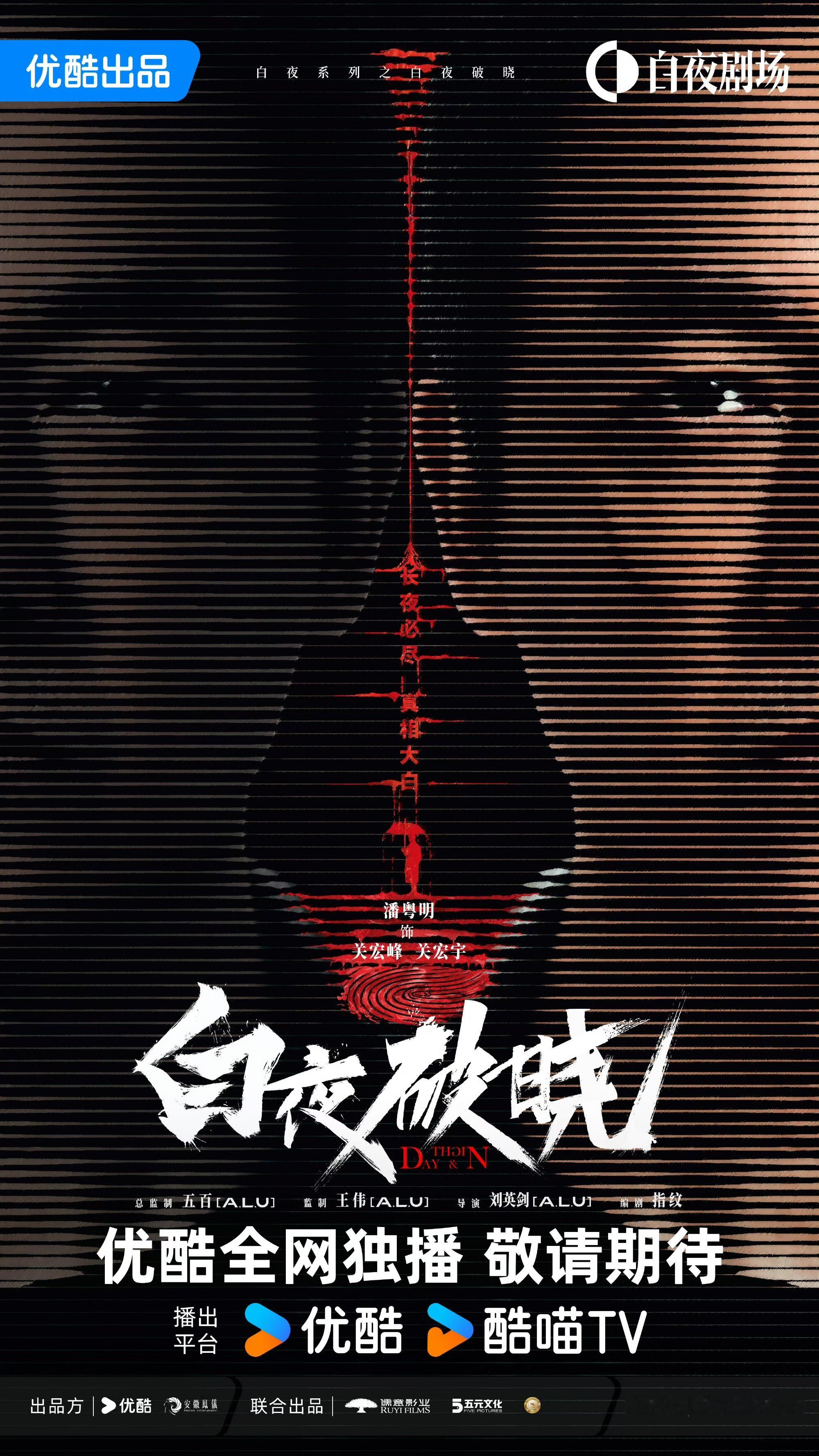 《白夜追凶》系列第二部《白夜破晓》时隔七年终于官宣，原班人马确认回归。 ​​​