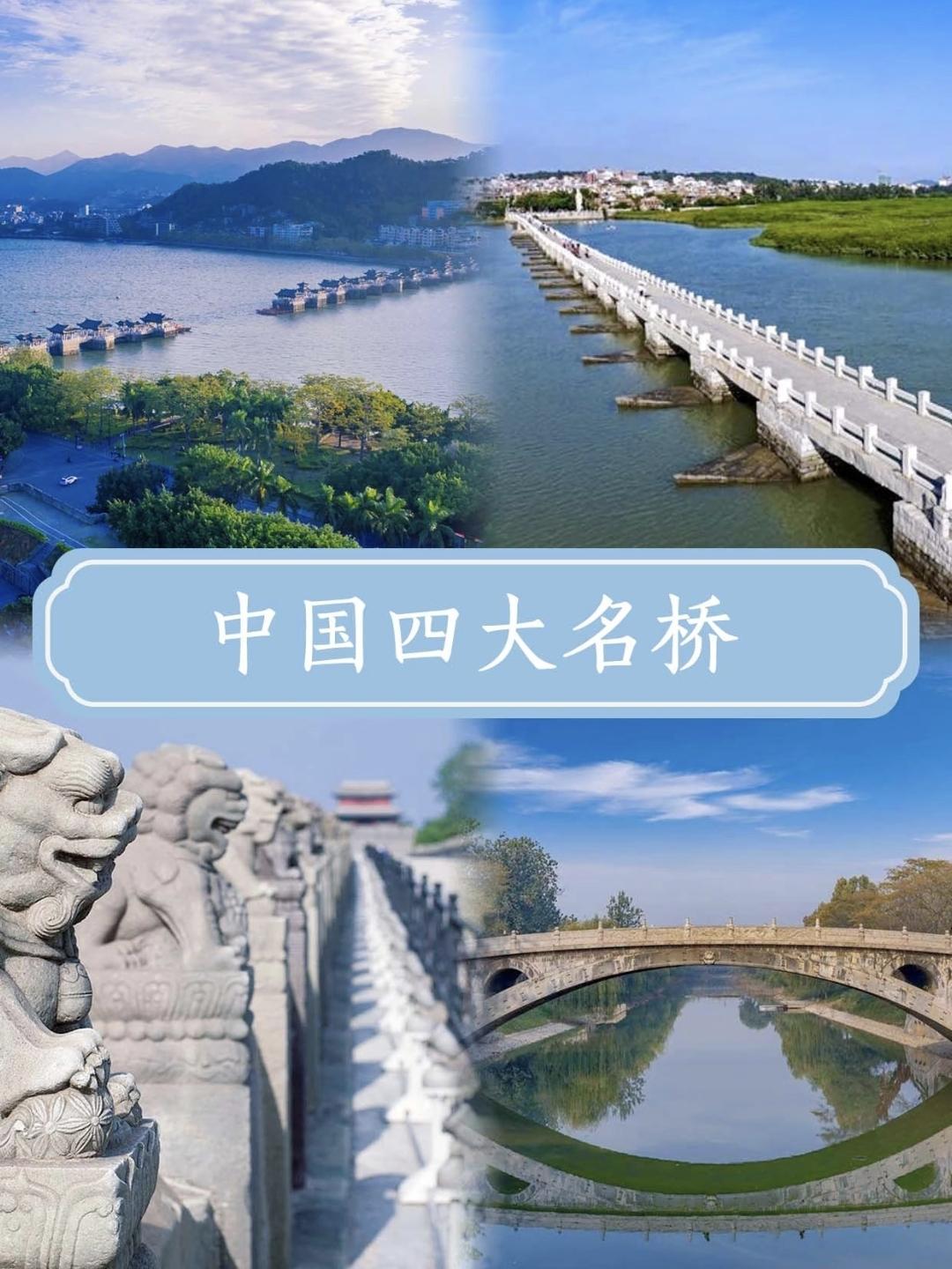 【文学常识】中国四大名桥分别是哪四大？广东潮州的广济桥，福建泉州的洛阳桥，北京的