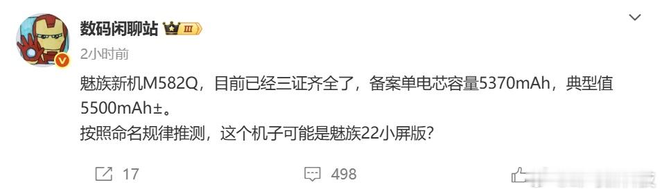 【魅族22小屏版已经三证齐全】据数码闲聊站爆料，魅族新机M582Q（或为魅族22