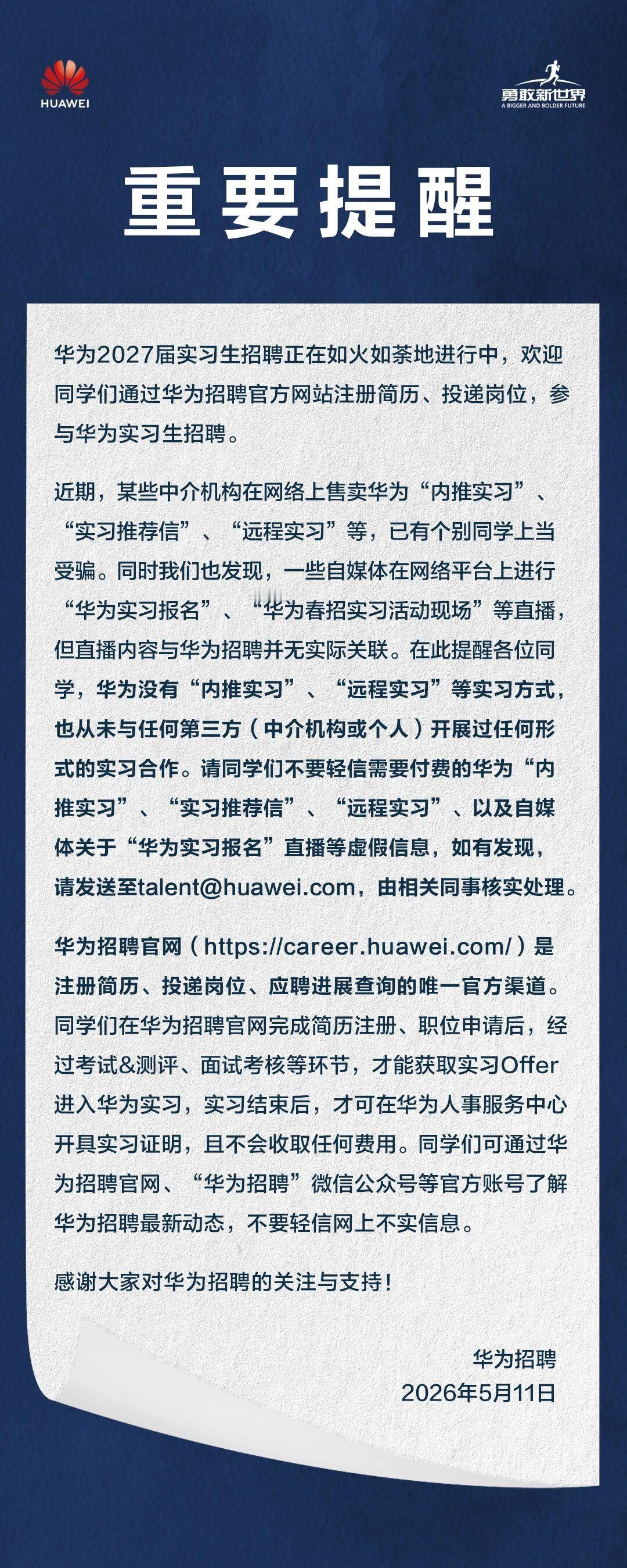 【华为辟谣虚假实习信息】华为无内推实习远程实习  5月11日，华为招聘发文辟谣虚