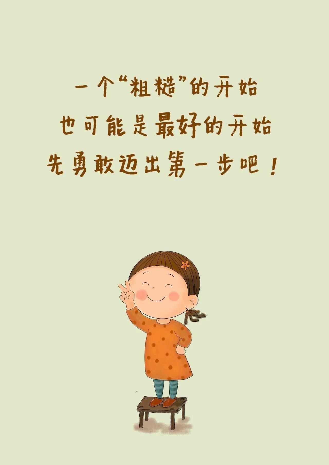 想，都是问题；做，才有答案；勇敢迈出第一步吧！ 