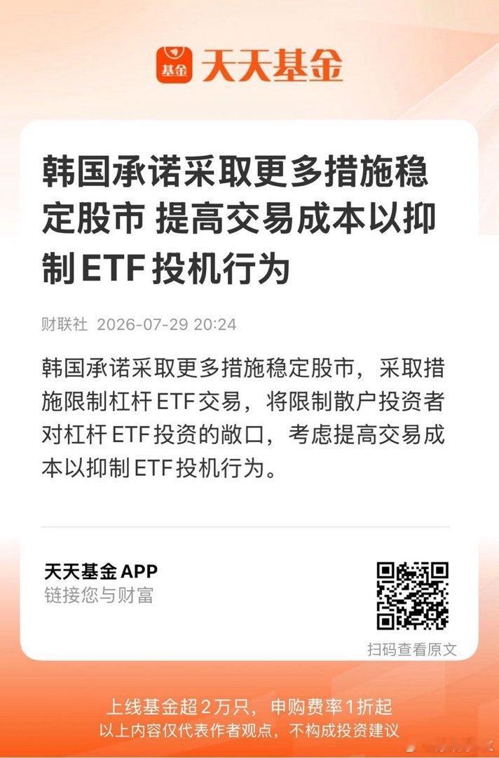 韩国承诺采取更多措施稳定股市 提高交易成本以抑制ETF投机行为 网页链接
